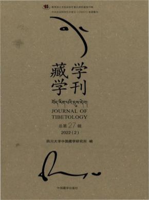 藏学学刊